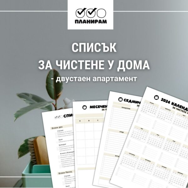 Списък за почистване на двустаен апартамент