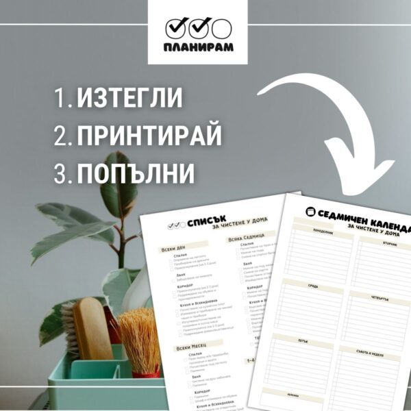 Списък за чистене на двустаен - изтегли и попълни