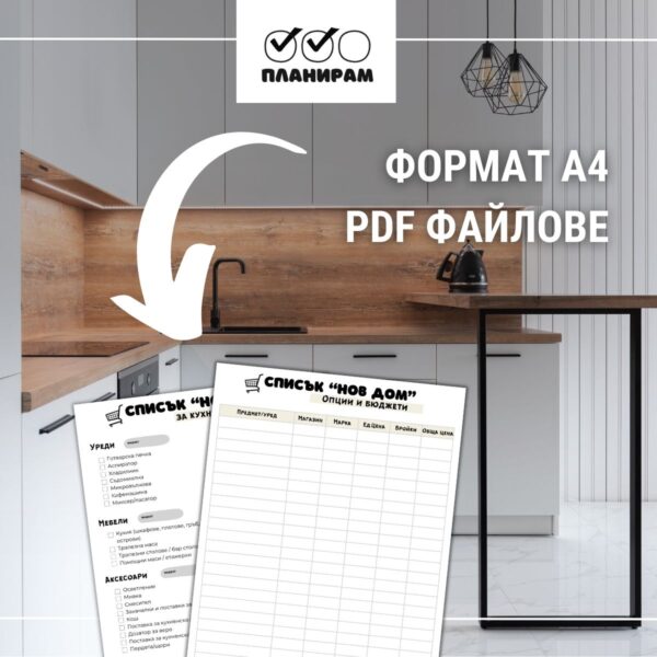 PDF чеклист - покупки за кухня и трапезария