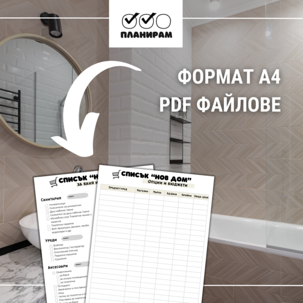 А4 и пдф формат на списък за пазаруване за баня