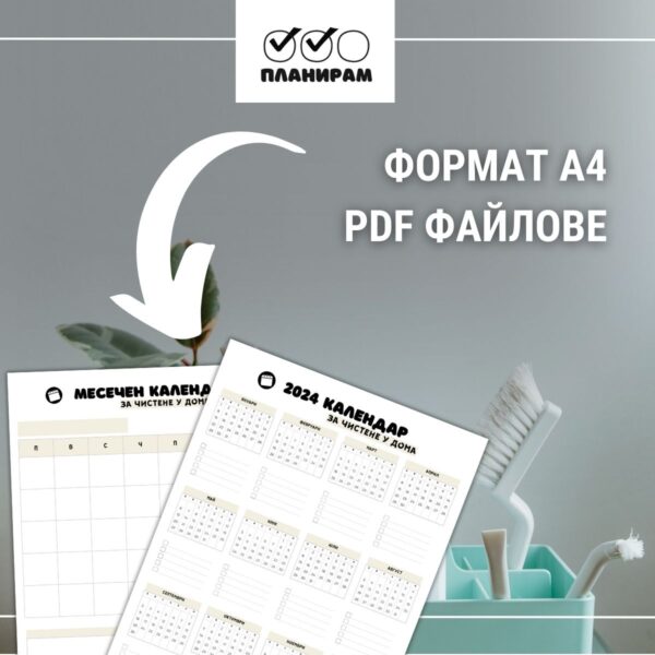 Списък за чистене на двустаен - формат а4 като pdf файлове