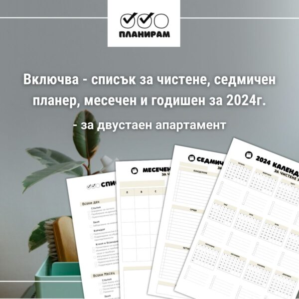 Списък за чистене на двустаен и календари - седмичен, месечен, годишен