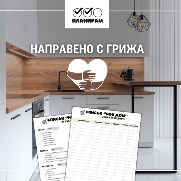 Списък за пазаруване нов дом - кухня