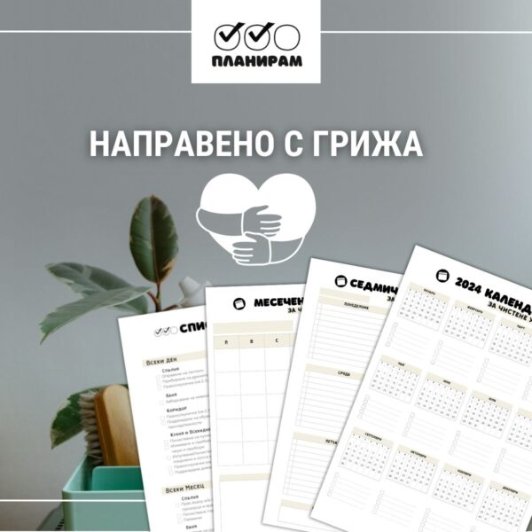 Списък за чистене на двустаен - направено с грижа