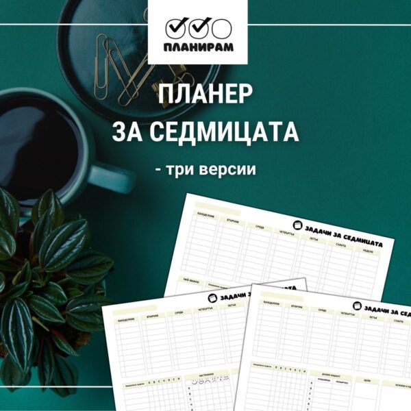 Планер за седмицата