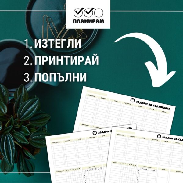 Изтегли и принтирай планер за задачи през седмицата