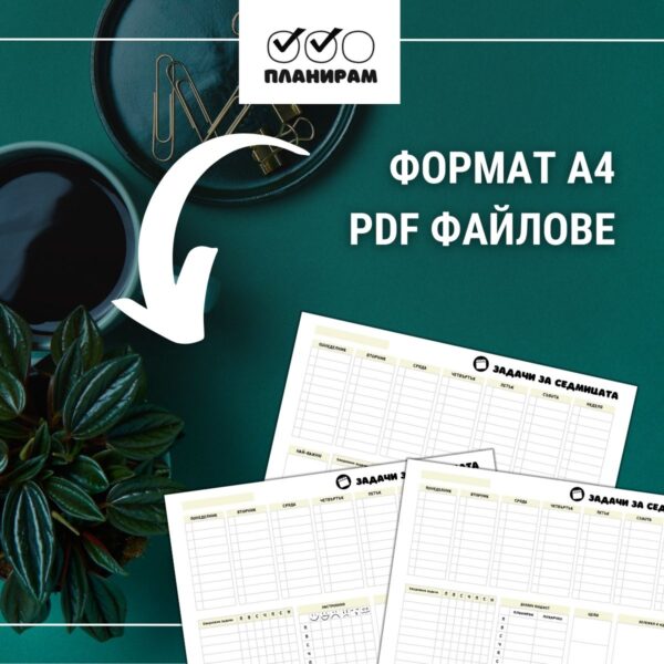 Планирай седмицата правилно