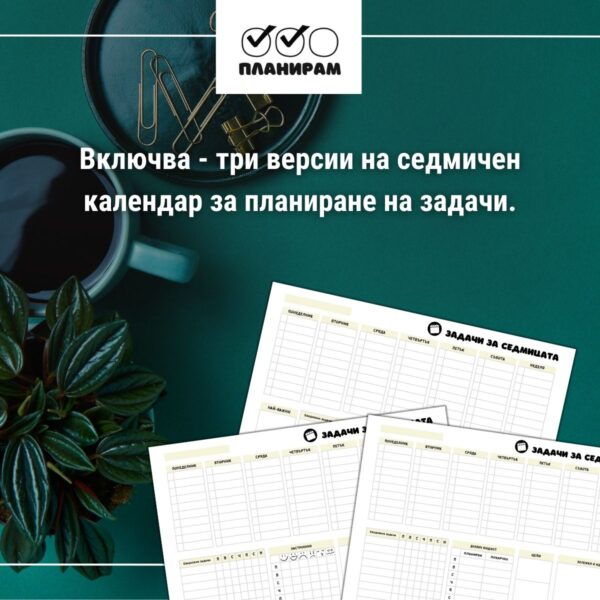 три версии на седмичен планер
