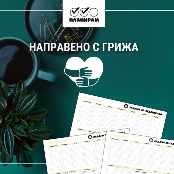 Седмичен планер с грижа за вас