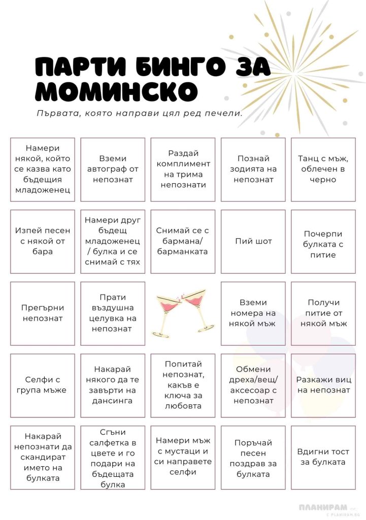 Бинго с предизвикателства за моминско парти