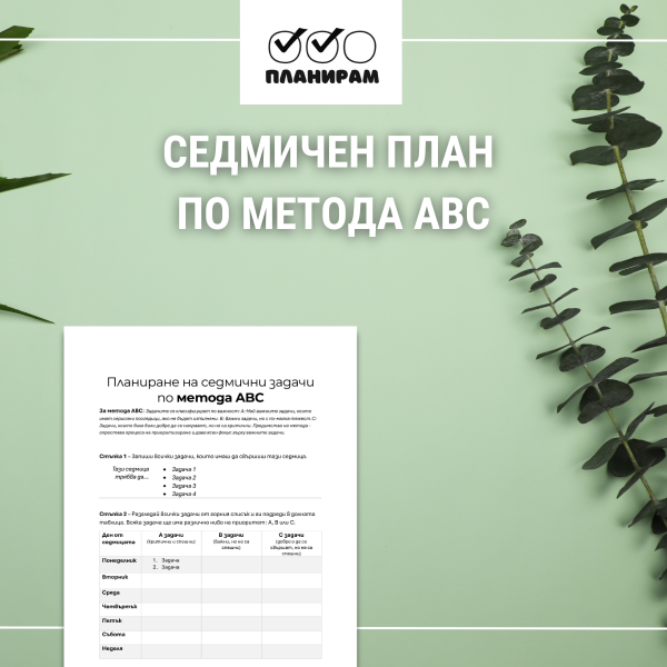Седмичен планер - метода ABC