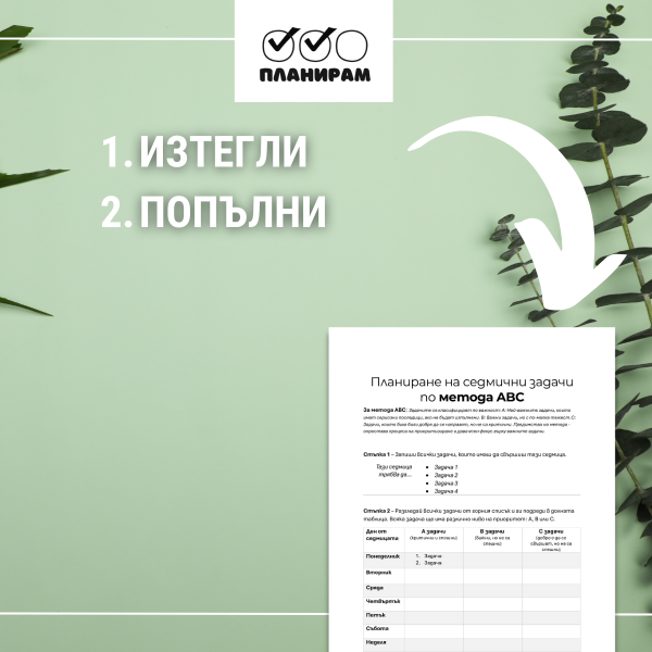 Изтегли темплейт за седмичен план