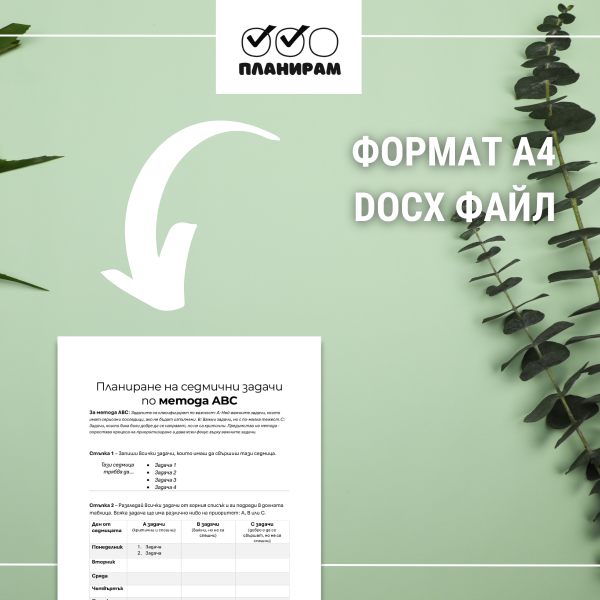 Темплейт за план за седмицата