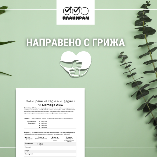 Метода ABC планирай седмицата си