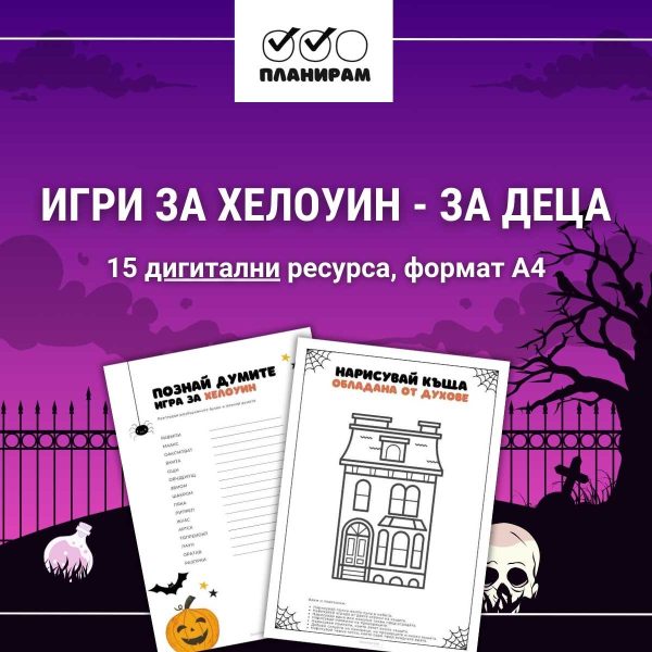Хелоуин Игри за деца - 15 дигитални ресурса, готови за печат