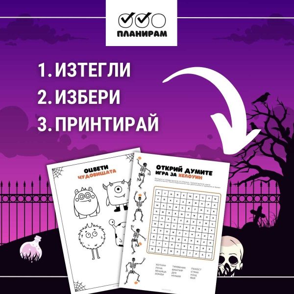 Игри за хелоуин за деца - изтегли и принтирай