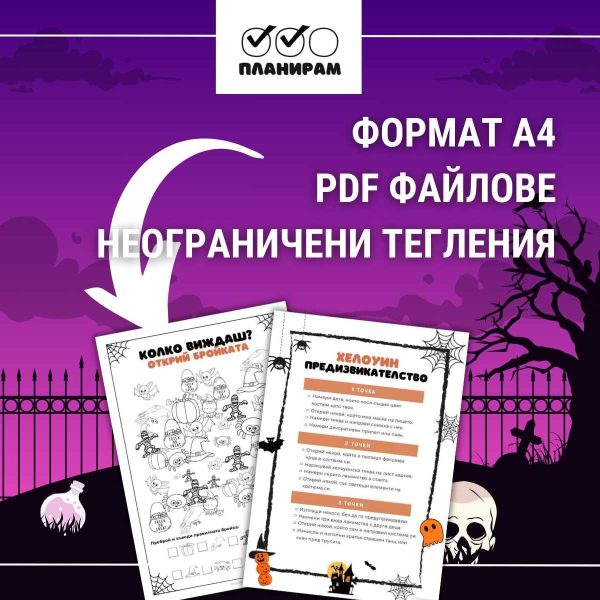 Хелоуин игри детски