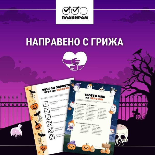Направени с грижа хелоуин игри