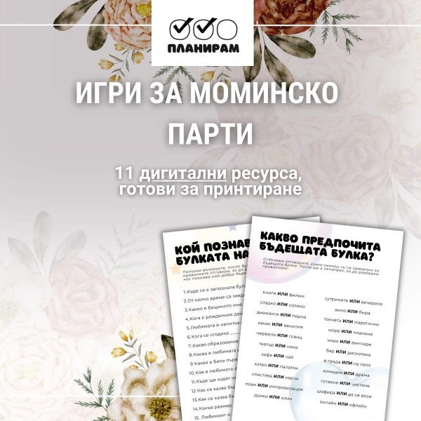 Идеи за игри за моминско парти в pdf формат