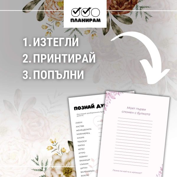 Изтегли игри за моминско парти