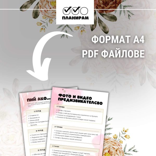 PDF игри за моминско