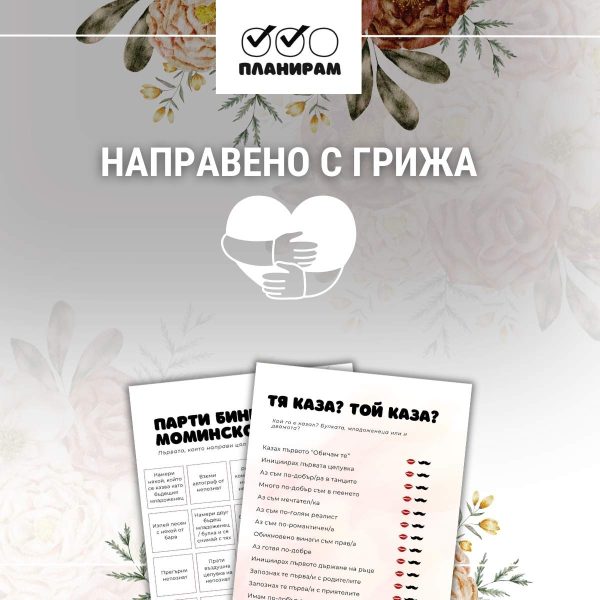 11 идеи за игри за моминско парти
