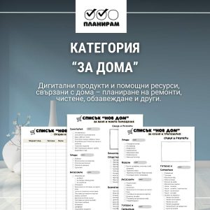 За Дома