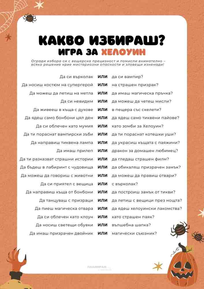 Хелоуин въпросник за деца