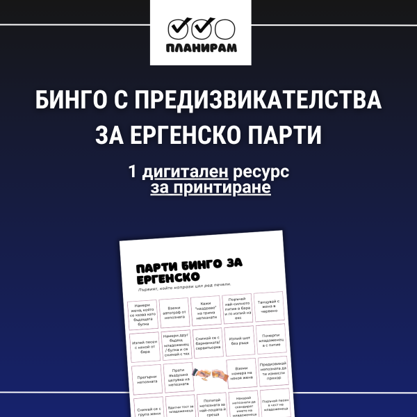 Бинго с предизвикателства за ергенско парти.