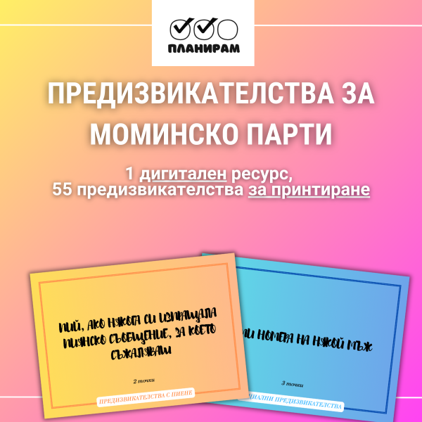 55 предизвикателства за моминско парти - дигитален ресурс за теглене