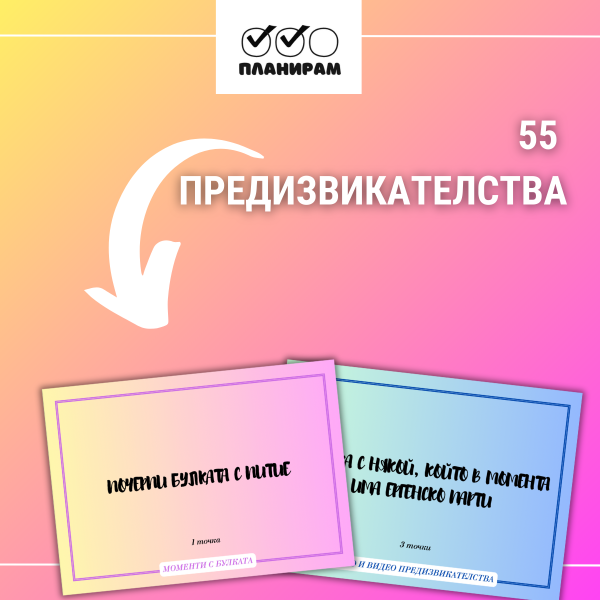 55 предизвикателства за моминско парти - за теглене и принтиране