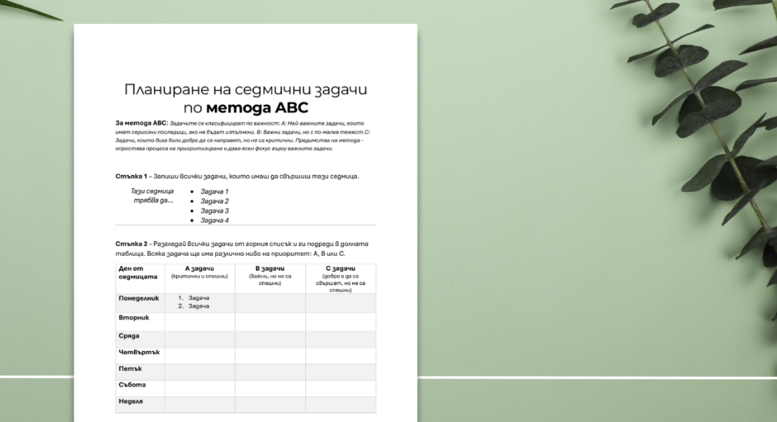 Седмичен план по метода ABC