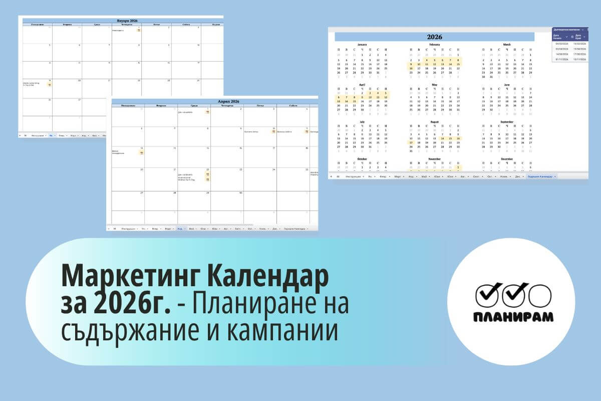 Онлайн Маркетинг Календар за 2026г.