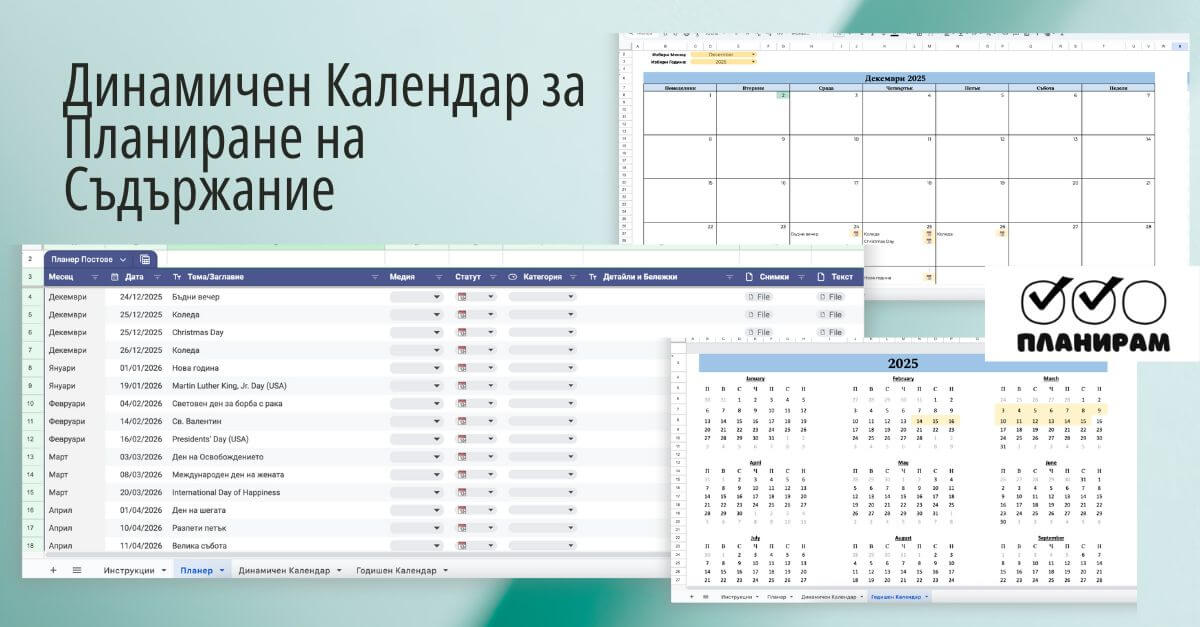 Маркетинг календар за планиране на съдържание