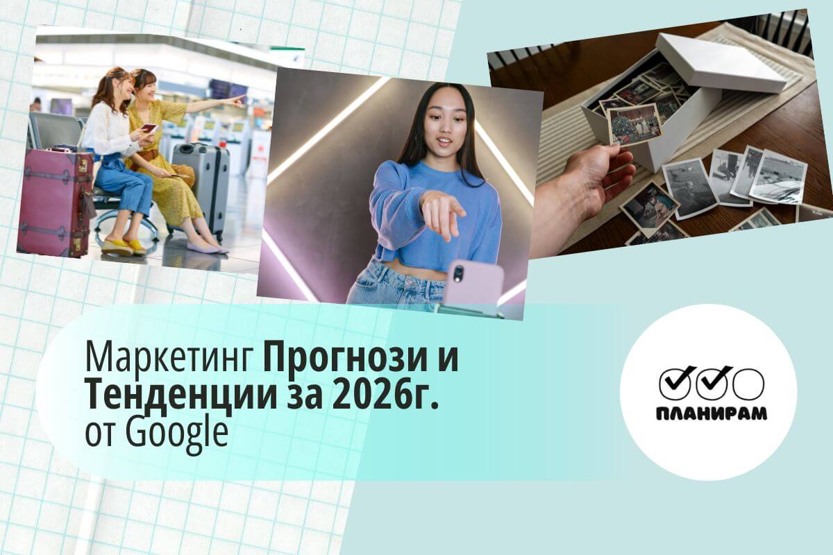 Маркетинг прогнози и тенденции за 2026г от Google