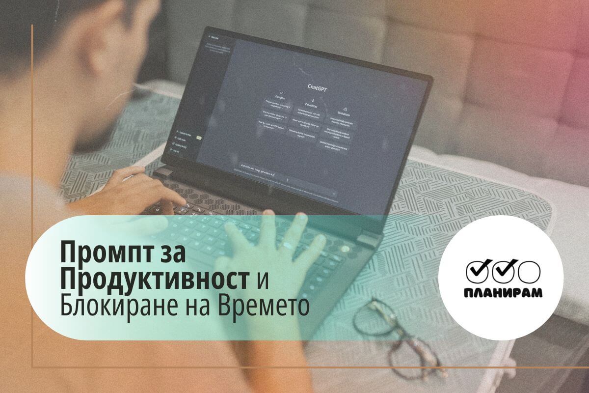 Промпт за блокиране на времето и продуктивност